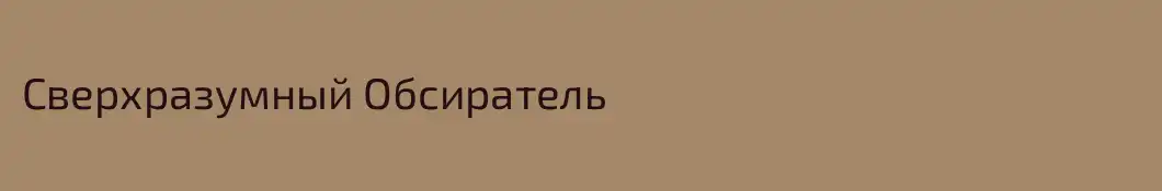 Сверхразумный Обсиратель